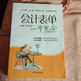 会计表单一学就会 （制表 记账 会计 纳税多方面细节 让您成功晋身会计达人）