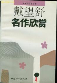 戴望舒名作欣赏