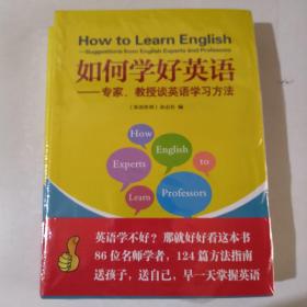 如何学好英语：专家、教授谈英语学习方法