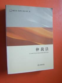 仲裁法  从1996年英国仲裁法到国际商务仲裁