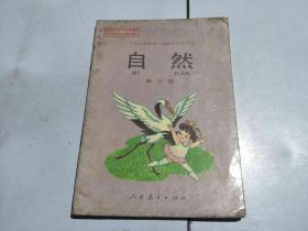 九年义务教育六年制小学教科书 自然 第五册