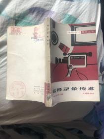 磁带录像技术