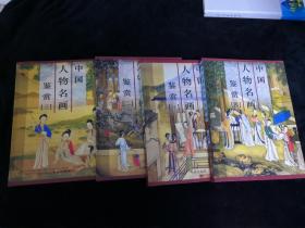 中国人物名画鉴赏（1.2.3.4卷 共四册全）PD
