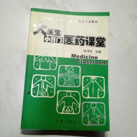 大医生小窍门医药课堂