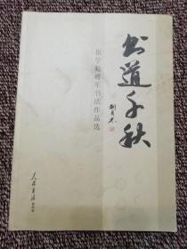 书道千秋 景学勤将军书法作品选