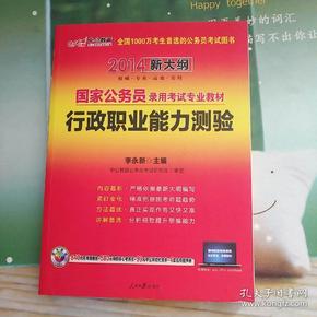 中公教育·2014国家公务员录用考试专业教材：行政职业能力测验（新大纲）