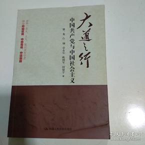 大道之行：中国共产党与中国社会主义