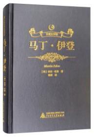 马丁·伊登 精装 广西师范大学出版社