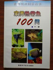 家养热带鱼100问/花鸟虫鱼问答丛书