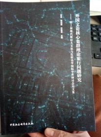 外国文论核心集群理论旅行问题研究 