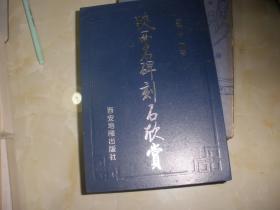 陕西名碑刻石欣赏 作者 : 武天合 编著 出版社 : 西安地图出版社 版次 : 一版二印