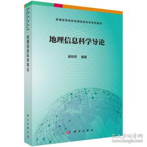 二手正版地理信息科学导论 崔铁军 科学出版社