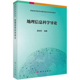 特价现货！地理信息科学导论崔铁军著9787030588708科学出版社