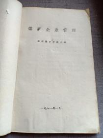 煤矿企业管理 徐州煤矿学校 主编 中等专业学校试用教材 1981年