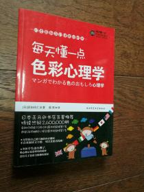 每天懂一点好玩心理学、每天懂一点行为心理学、每天懂一点色彩心理学（3册合售）