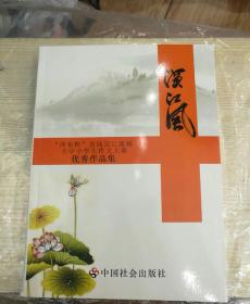 汉江风   “泽东杯”首届汉江流域大中小学生作文大赛 优秀作品集