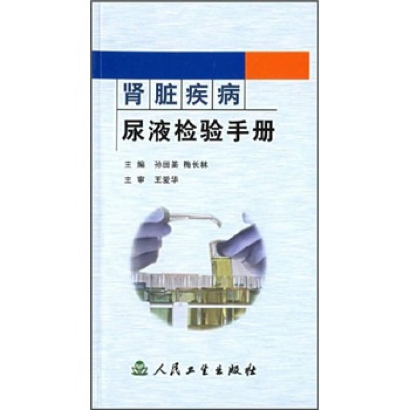 肾脏疾病尿液检验手册