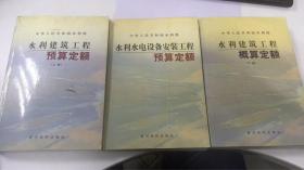 水利建筑工程预算定额 上册）+ 水利建筑工程概算定额 下册 + 水利水电设备安装工程预算定额