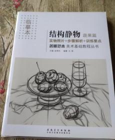 名师范本  美术基础教程丛书 临摹本 素描头像实用篇  素描静物上下册  结构静物蔬果篇 器皿篇 石膏几何体明暗篇六本合售