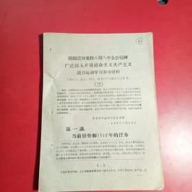 继续贯彻党的八届八中会会精神广泛深入开展社会主义共产主义教育运动学习参考材料（三）共12讲，附3份报告员辅导参考，看详图，中共呼和浩特市宣传部1960年