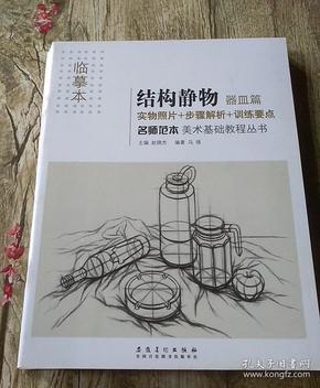 名师范本  美术基础教程丛书 临摹本 素描头像实用篇  素描静物上下册  结构静物蔬果篇 器皿篇 石膏几何体明暗篇六本合售