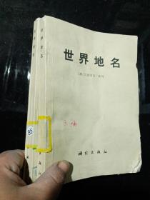 世界地名
