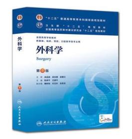 外科学（第8版）：“十二五”普通高等教育本科国家级规划教材·卫生部“十二五”规划教材：外科学（第8版）
