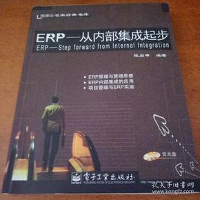 ERP--从内部集成起步