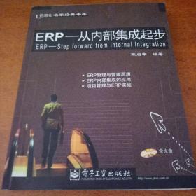 ERP--从内部集成起步