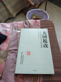 大国税改：中国如何应对美国减税