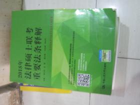2018年法律硕士联考重要法条释解