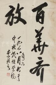 梁启超和王国维弟子、国学大师 李慎言1978年书法作品《百花齐放》一幅 附李慎言民国十九(1930)年国立北京大学研究所国学门收文复印件一份四页（纸本软片，约2.4平尺，钤印：李慎言） HXTX105791