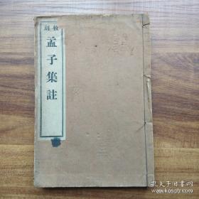 校刻《孟子集注》七卷一厚册全 排印版 观文堂藏版 池善书店发行 1928年发行   尺寸: 22.8 × 15.5 × 2 cm