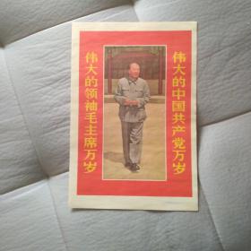 伟大的领袖毛主席万岁  伟大的中国共产党万岁