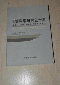 土壤科学研究五十年【变性土 人为土 盐成土 淋溶土 老成土】