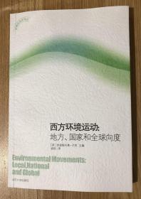 西方环境运动：地方、国家和全球向度（环境政治学译丛） Environmental Movements: Local, National and Global 9787560729046