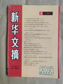 新华文摘（1997年第8期）