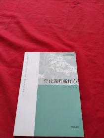 学校课程新样态