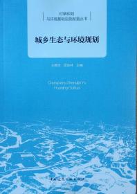 城乡生态与环境规划 王德全 咸宝林 中国建筑工业出版社
