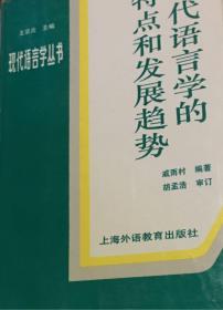 现代语言学的特点和发展趋势