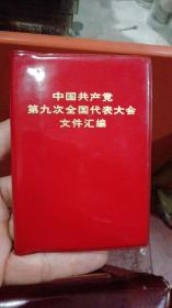 中国共产党第九次全国代表大会文件汇编