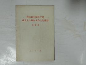 在庆祝中国共产党成立六十周年大会上的讲话