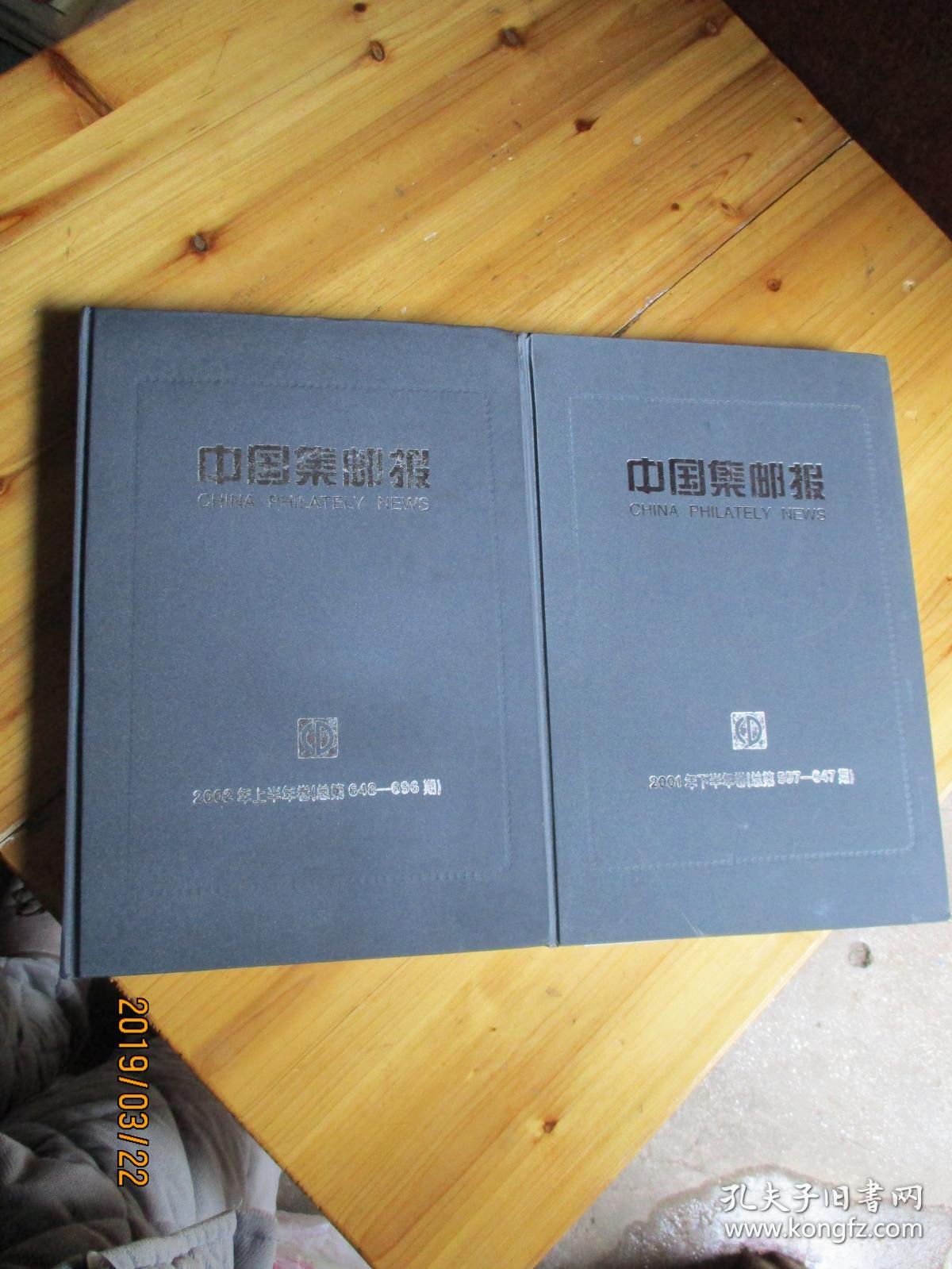 中国集邮报2001年下半年卷总第597-647期+ 2002年上半年卷总第648-696【8开精装合订本】如图71号