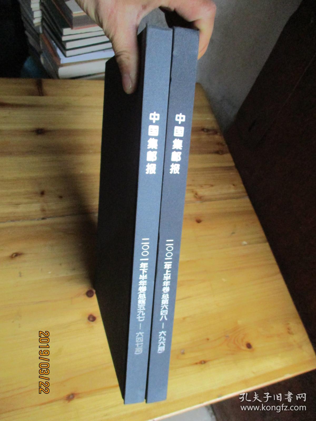 中国集邮报2001年下半年卷总第597-647期+ 2002年上半年卷总第648-696【8开精装合订本】如图71号