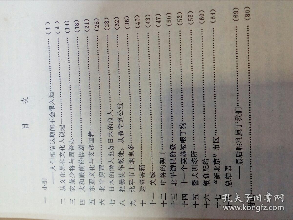 人鬼杂居的北平市（84年1版1印）