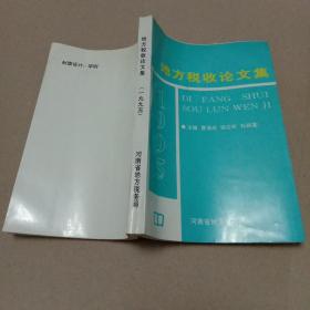 地方税收论文集（1995）