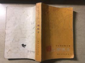 三擒陈平（评书曹家将下集）陈仲山传本 陈青远口述