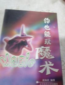 你也能玩魔術(shù)