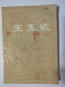 玉支矶