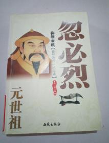 稱雄亞歐:元世祖忽必烈